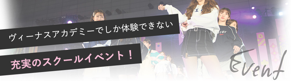 ヴィーナスアカデミーでしか体験できない充実のスクールイベント!