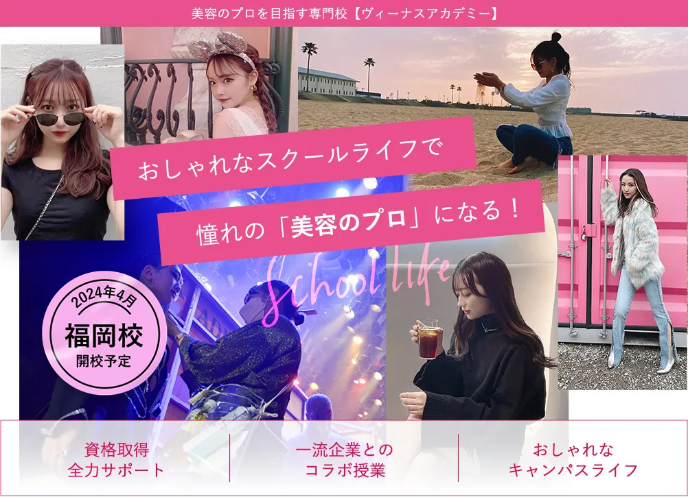 ヘアメイク・ネイル・エステ・ファッショントータルで学べる美容の専門校 自分自身がキレイになりながら、美のプロフェッショナルを目指す 2026年札幌校開校! ヴィーナスアカデミー卒業生 重川茉弥 有名企業とのコラボ授業 多数実施!MACトレンドメイクショー、MAYBELLINE 商品ビジュアルを担当、「まやりんフェス」にモデル&ヘアメイクアーティストとして参加!