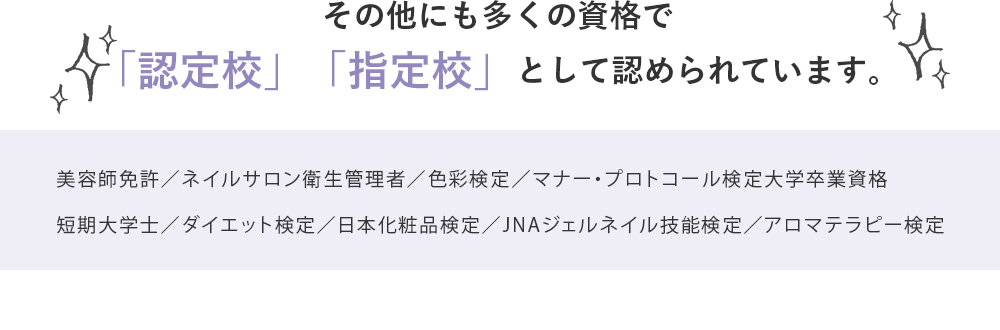 その他にも多くの資格で「認定校」「指定校」として認められています。