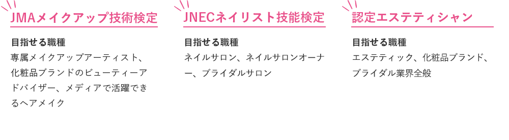 JMAメイクアップ技術検定 JNECネイリスト技能検定 認定エステティシャン