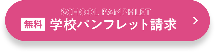 SCHOOL PAMPHLET 無料学校パンフレット請求
