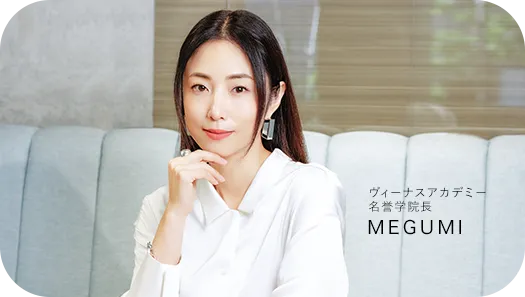 ヴィーナスアカデミー名誉学院長MEGUMI