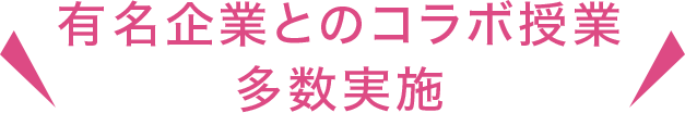 有名企業とのコラボ授業 多数実施