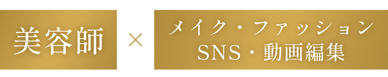 美容師 × メイク・ファッション SNS・動画編集