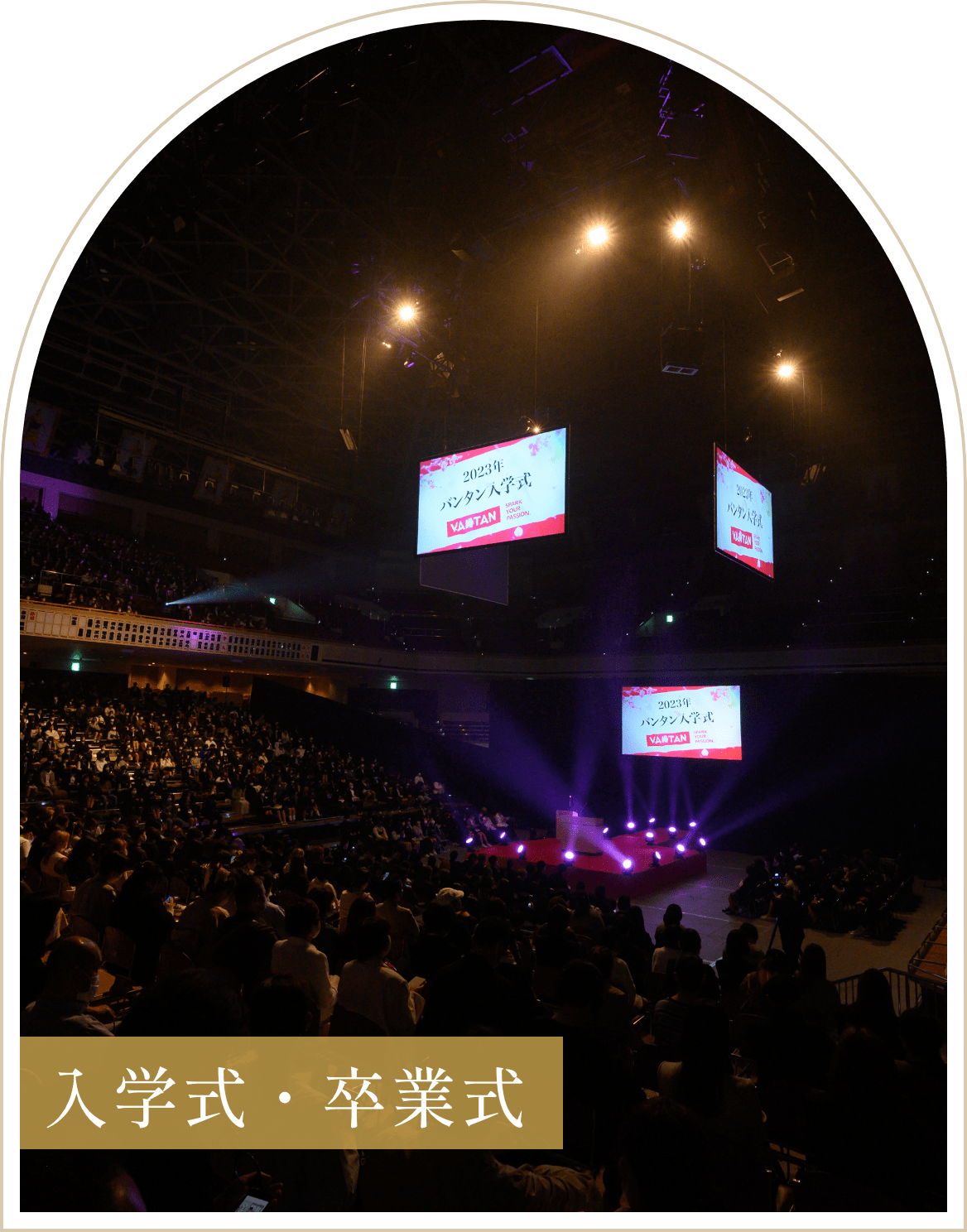 入学式・卒業式