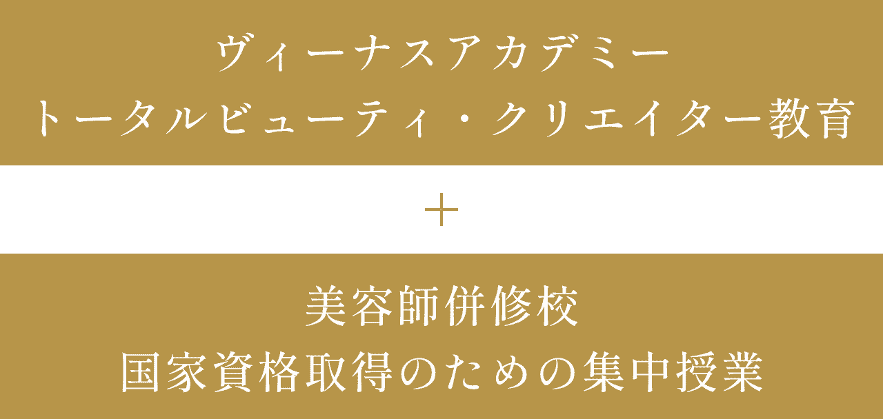 ヴィーナスアカデミー トータルビューティ・クリエイター教育 ＋ 美容師併修校 国家資格取得のための集中授業