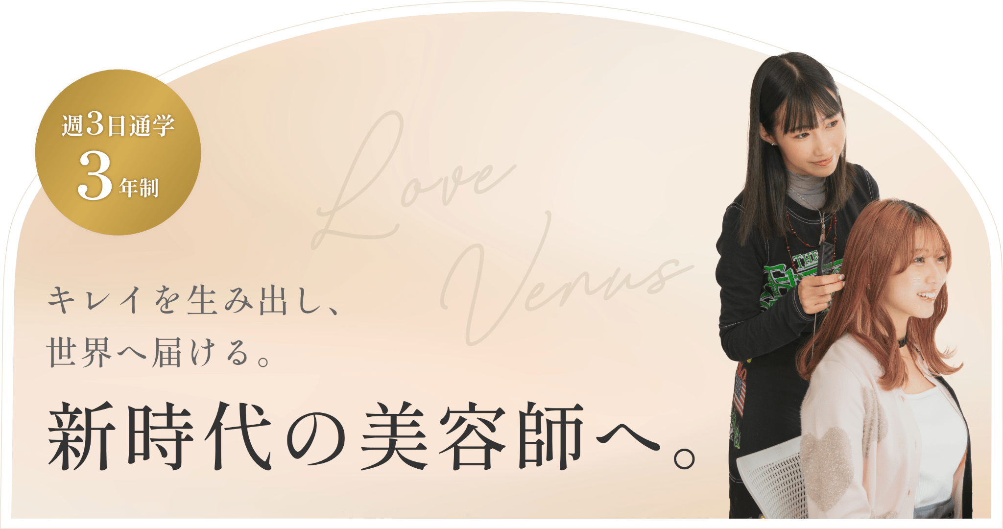 キレイを生み出し、世界へ届ける。新時代の美容師へ。