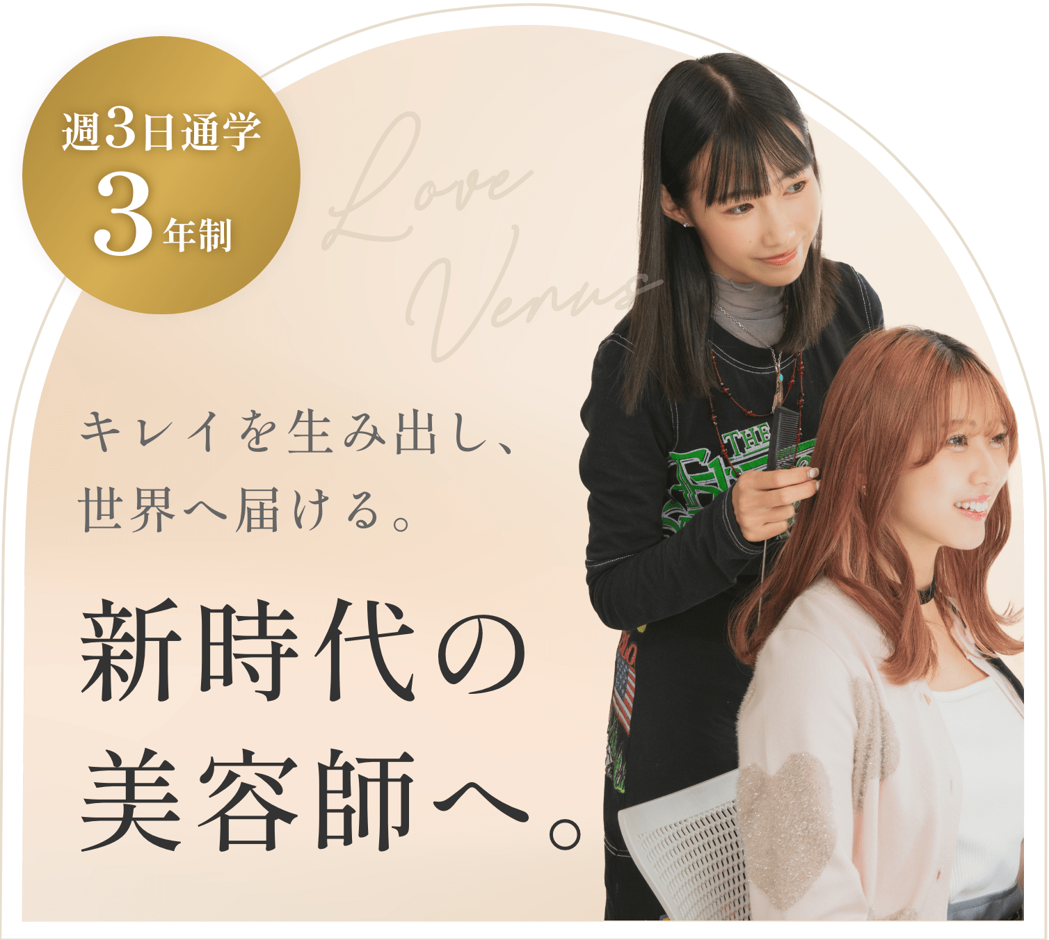 キレイを生み出し、世界へ届ける。新時代の美容師へ。