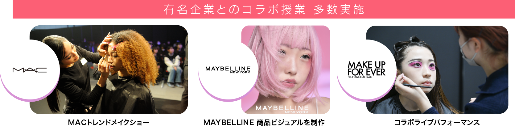 有名企業とのコラボ授業 多数実施 MACトレンドメイクショー MAYBELLINE 商品ビジュアルを制作 Mililoa 「まやりんフェス」にモデル＆ヘアメイクで参加