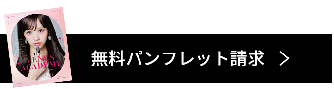 無料パンフレット請求