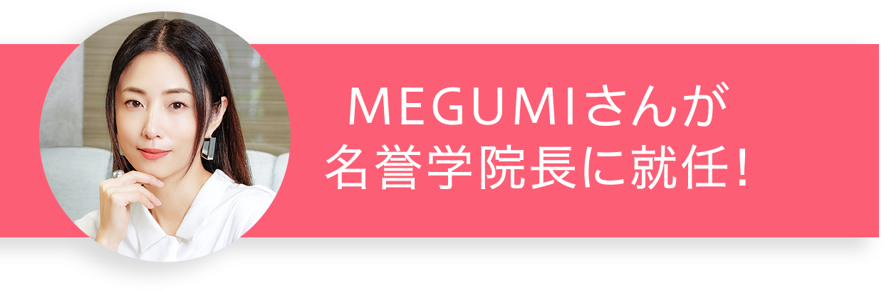 役者にタレント、プロデューサー、経営者・・・いくつもの「肩書き」を持つMEGUMIさんがヴィーナスアカデミーの名誉学院長に就任！
