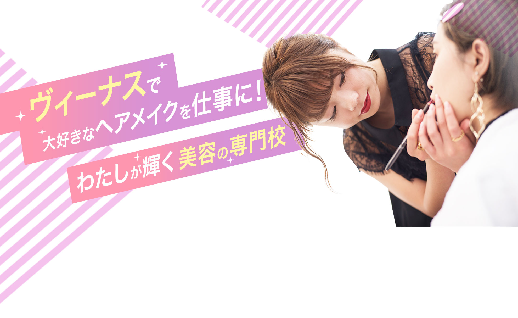 ヴィーナスで大好きなヘアメイクを仕事に！わたしが輝く美容の専門校