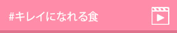 #キレイになれる食