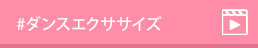 #ダンスエクササイズ