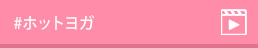 #ホットヨガ