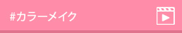#カラーメイク