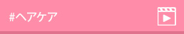 #ヘアケア