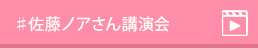 佐藤ノアさん講演会
