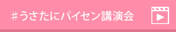 うさたにパイセン講演会