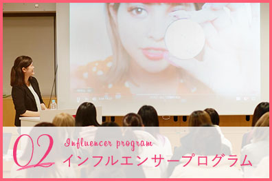 02 Influencer program インフルエンサープログラム