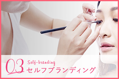 03 Self-branding セルフブランディング