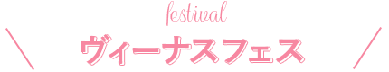 Summer festival ヴィーナスフェス