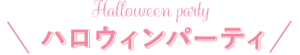 Halloween party ハロウィンパーティ