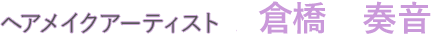 ヘアメイクアーティスト 倉橋　奏音
