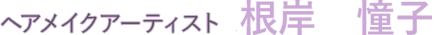 メイクアップアーティスト 根岸 憧子