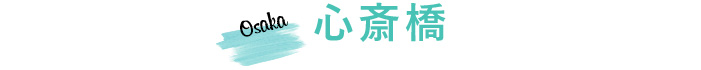 心斎橋