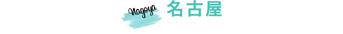 名古屋