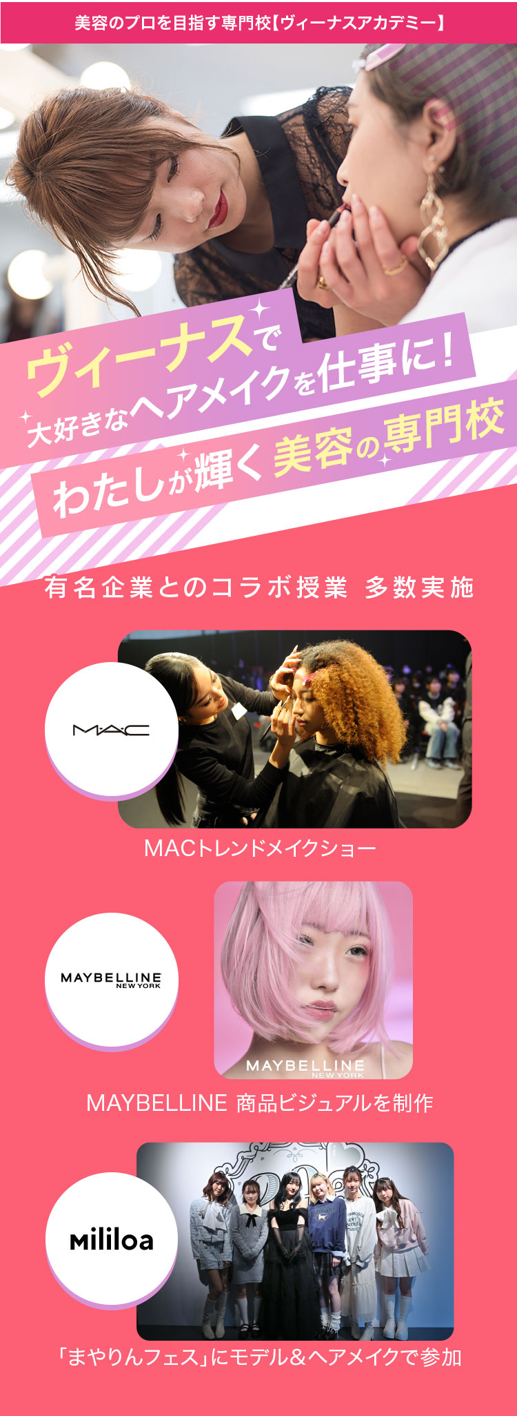 ヴィーナスで大好きなヘアメイクを仕事に！わたしが輝く美容の専門校 有名企業とのコラボ授業 多数実施 MACトレンドメイクショー MAYBELLINE 商品ビジュアルを制作 Mililoa 「まやりんフェス」にモデル＆ヘアメイクで参加