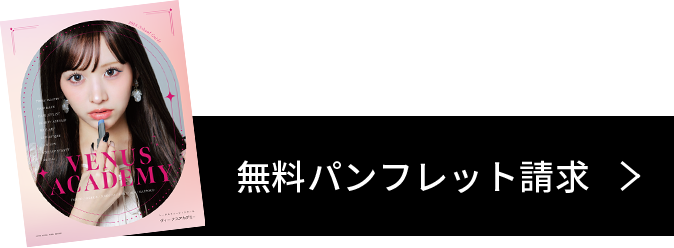無料パンフレット請求