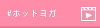#ホットヨガ