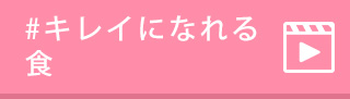 #キレイになれる食