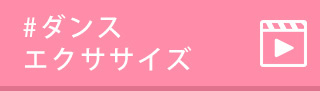 #ダンスエクササイズ