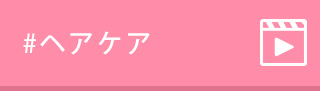 #ヘアケア