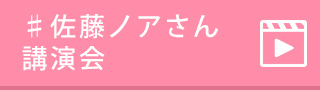 佐藤ノアさん講演会