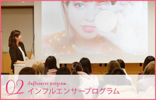 02 Influencer program インフルエンサープログラム