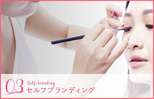 03 Self-branding セルフブランディング