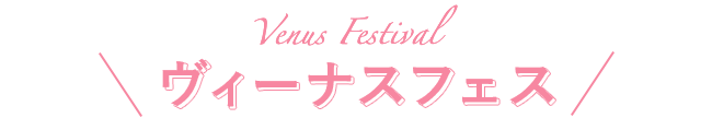 Summer festival ヴィーナスサマーフェス