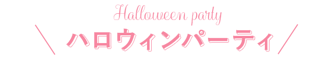 Halloween party ハロウィンパーティ