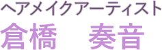 ヘアメイクアーティスト倉橋　奏音