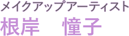メイクアップアーティスト根岸 憧子