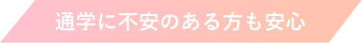通学に不安のある方も安心