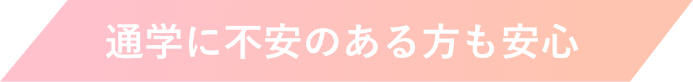 通学に不安のある方も安心