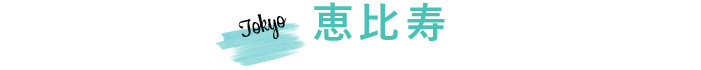 恵比寿