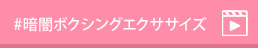 #暗闇ボクシングエクササイズ