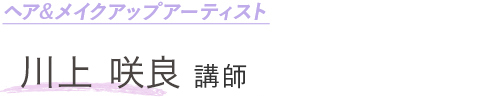 ヘア&メイクアップアーティスト 川上咲良 講師