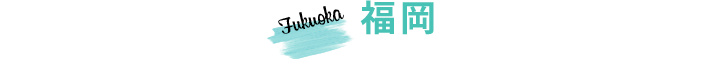 福岡